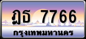 ทะเบียนรถ ฎธ 7766 ผลรวม 0