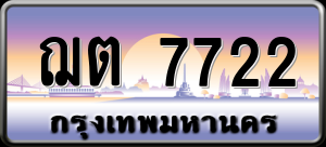 ทะเบียนรถ ฌต 7722 ผลรวม 0