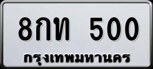 ทะเบียนรถ 8กท 500 ผลรวม 15