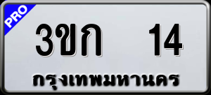 ทะเบียนรถ 3ขก 14 ผลรวม 0