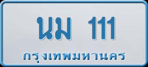 ทะเบียนรถ นม 111 ผลรวม 0