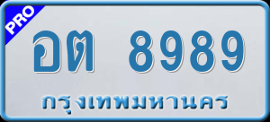 ทะเบียนรถ อต 8989 ผลรวม 0