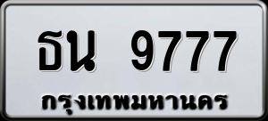 ทะเบียนรถ ธน 9777 ผลรวม 0