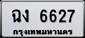ทะเบียนรถ ฉง 6627 ผลรวม 0