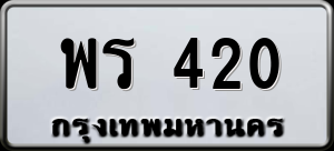 ทะเบียนรถ พร 420 ผลรวม 0