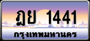 ทะเบียนรถ ฎย 1441 ผลรวม 23