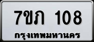 ทะเบียนรถ 7ขภ 108 ผลรวม 19