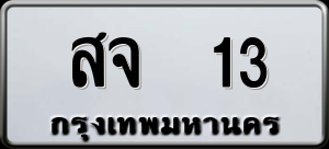 ทะเบียนรถ สจ 13 ผลรวม 0