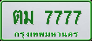 ทะเบียนรถ ตม 7777 ผลรวม 36