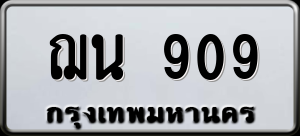 ทะเบียนรถ ฌน 909 ผลรวม 0