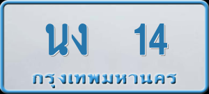 ทะเบียนรถ นง 14 ผลรวม 0