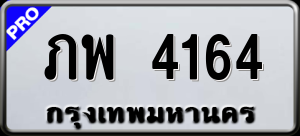 ทะเบียนรถ ภพ 4164 ผลรวม 24