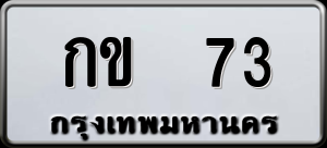 ทะเบียนรถ กข 73 ผลรวม 0