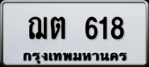 ทะเบียนรถ ฌต 618 ผลรวม 23