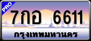 ทะเบียนรถ 7กอ 6611 ผลรวม 0