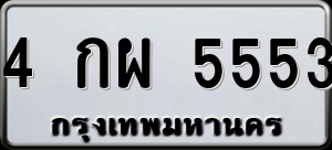 ทะเบียนรถ 4 กผ 5553 ผลรวม 0