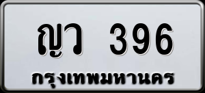 ทะเบียนรถ ญว 396 ผลรวม 0
