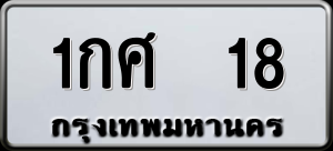 ทะเบียนรถ 1กศ 18 ผลรวม 0