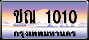 ทะเบียนรถ ชณ 1010 ผลรวม 9