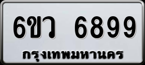 ทะเบียนรถ 6ขว 6899 ผลรวม 46