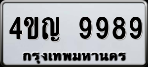ทะเบียนรถ 4ขญ 9989 ผลรวม 45