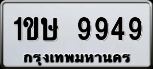 ทะเบียนรถ 1ขษ 9949 ผลรวม 0