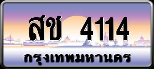 ทะเบียนรถ สช 4114 ผลรวม 19