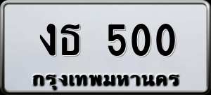 ทะเบียนรถ งธ 500 ผลรวม 0