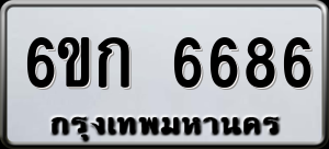 ทะเบียนรถ 6ขก 6686 ผลรวม 0