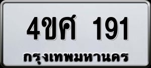 ทะเบียนรถ 4ขศ 191 ผลรวม 24