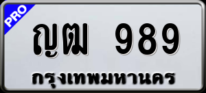 ทะเบียนรถ ญฒ 989 ผลรวม 0