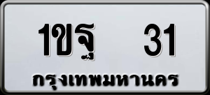 ทะเบียนรถ 1ขฐ 31 ผลรวม 16