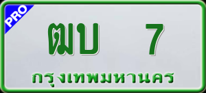 ทะเบียนรถ ฒบ 7 ผลรวม 0