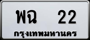 ทะเบียนรถ พฉ 22 ผลรวม 0