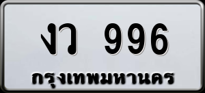 ทะเบียนรถ งว 996 ผลรวม 32