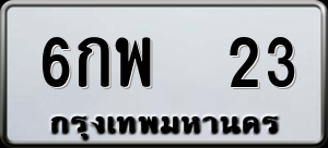 ทะเบียนรถ 6กพ 23 ผลรวม 0