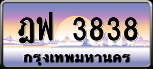 ทะเบียนรถ ฎฟ 3838 ผลรวม 0