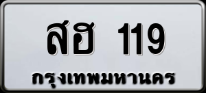 ทะเบียนรถ สฮ 119 ผลรวม 23