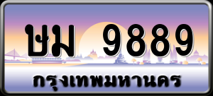 ทะเบียนรถ ษม 9889 ผลรวม 0