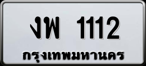 ทะเบียนรถ งพ 1112 ผลรวม 15