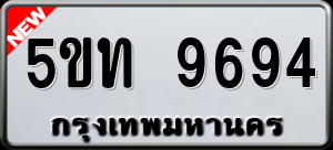 ทะเบียนรถ 5ขท 9694 ผลรวม 36