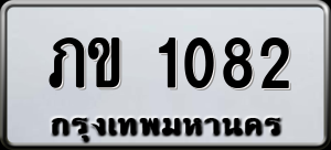 ทะเบียนรถ ภข 1082 ผลรวม 14