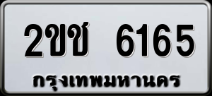 ทะเบียนรถ 2ขช 6165 ผลรวม 24