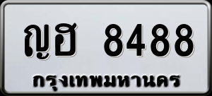 ทะเบียนรถ ญฮ 8488 ผลรวม 0