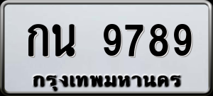 ทะเบียนรถ กน 9789 ผลรวม 0