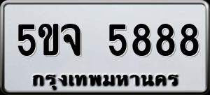 ทะเบียนรถ 5ขจ 5888 ผลรวม 42