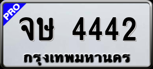 ทะเบียนรถ จษ 4442 ผลรวม 24