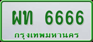 ทะเบียนรถ ผท 6666 ผลรวม 0