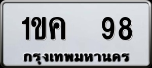 ทะเบียนรถ 1ขค 98 ผลรวม 24
