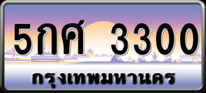 ทะเบียนรถ 5กศ 3300 ผลรวม 19